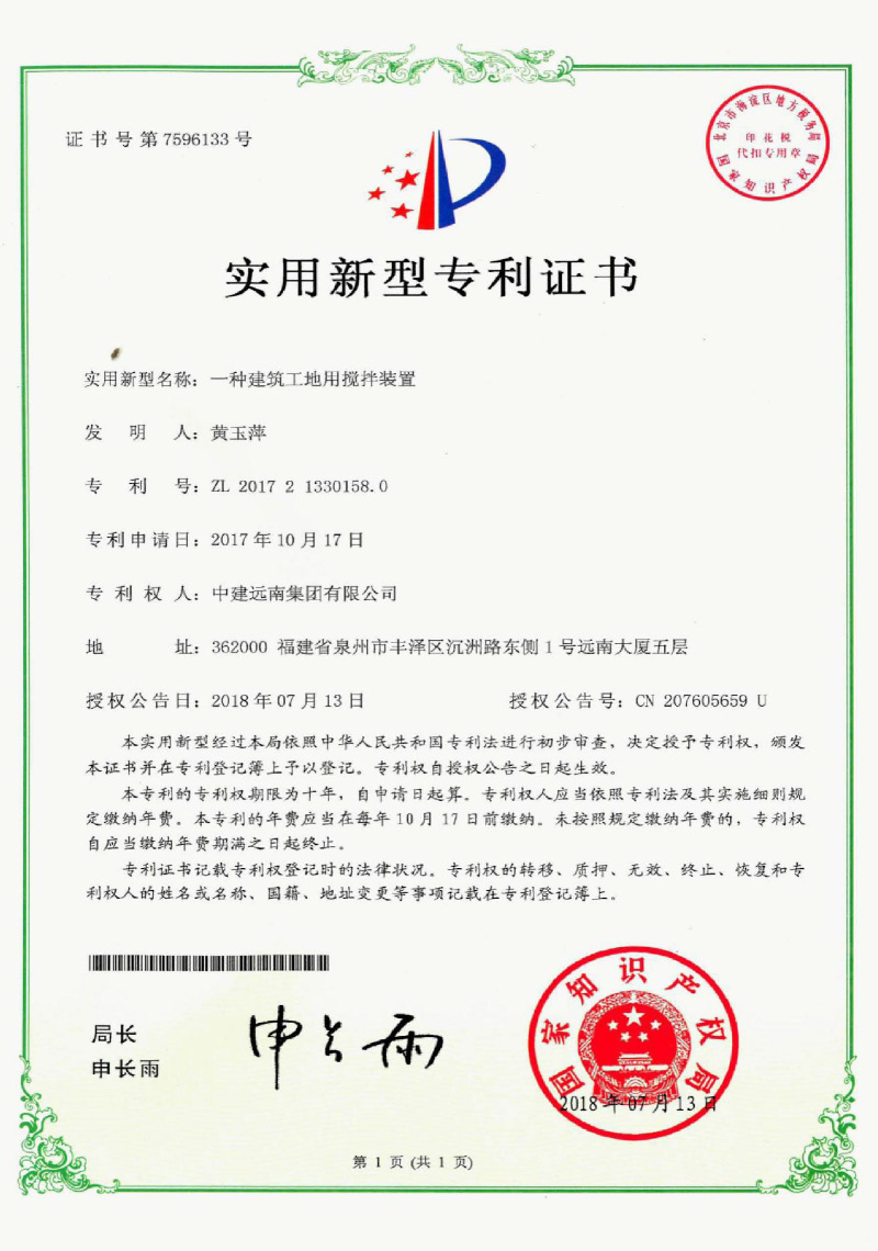 實用新型專利-一種建筑工地用攪拌裝置