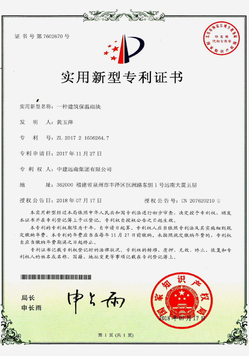實用新型專利-一種建筑保溫砌塊