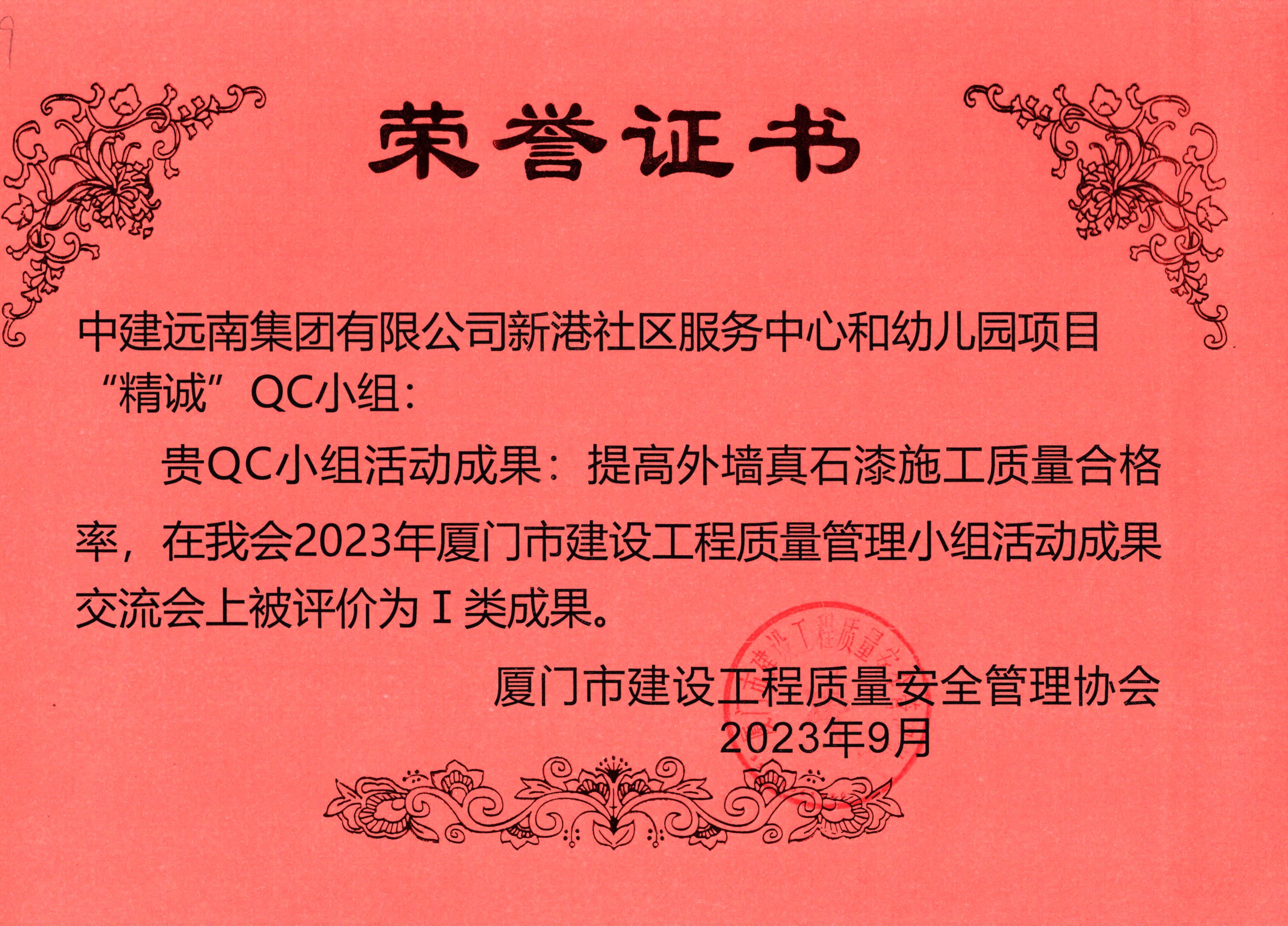 2023年廈門(mén)市QC小組I類成果-新港社區(qū)服務(wù)中心和幼兒園項(xiàng)目