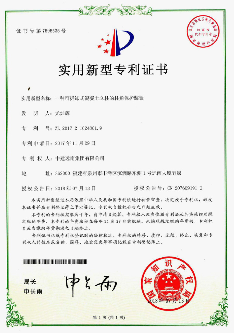 實用新型專利-一種可拆卸式混凝土立柱的柱角保護裝置